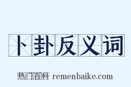 卜卦反义词是什么意思的图片